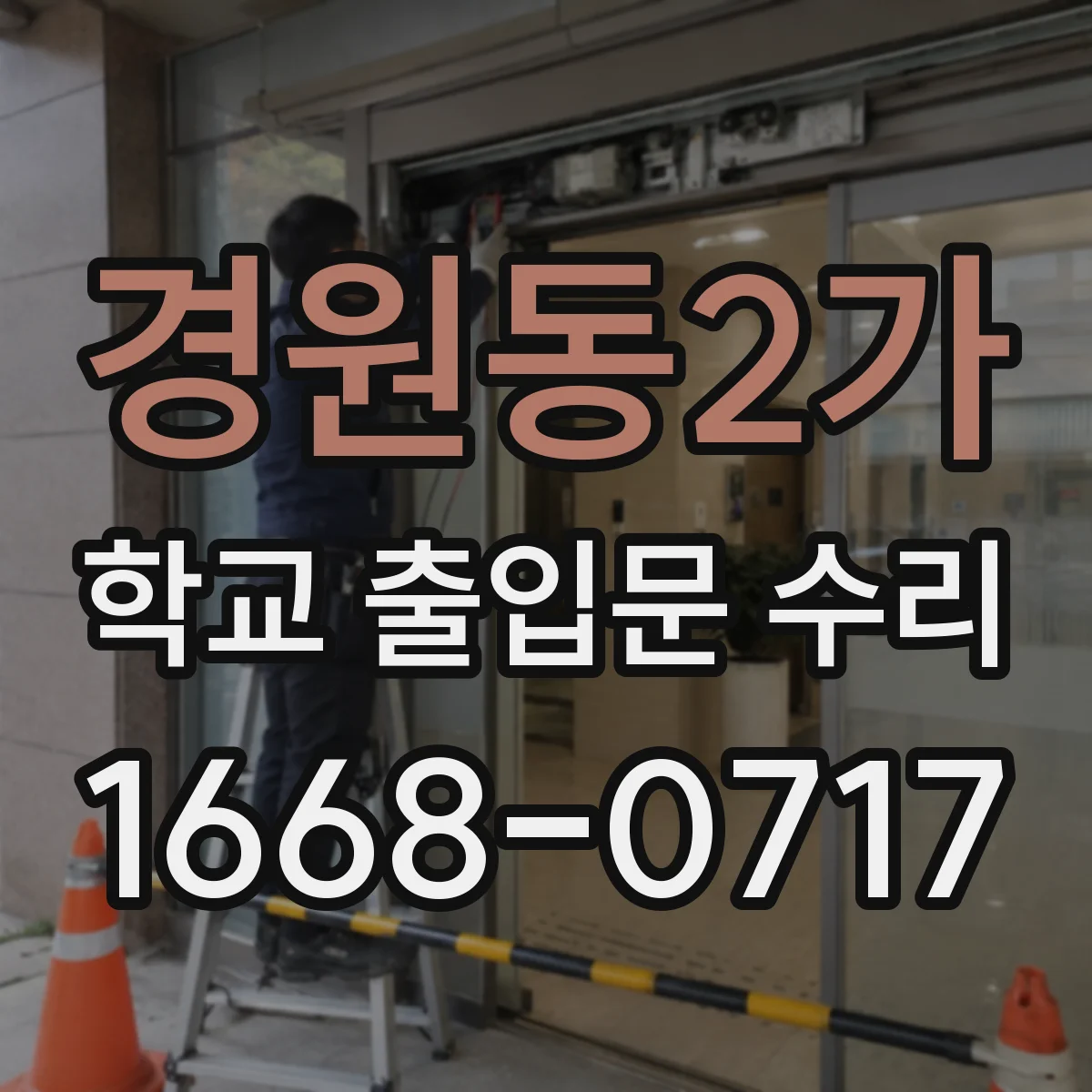 경원동2가 학교 출입문 수리