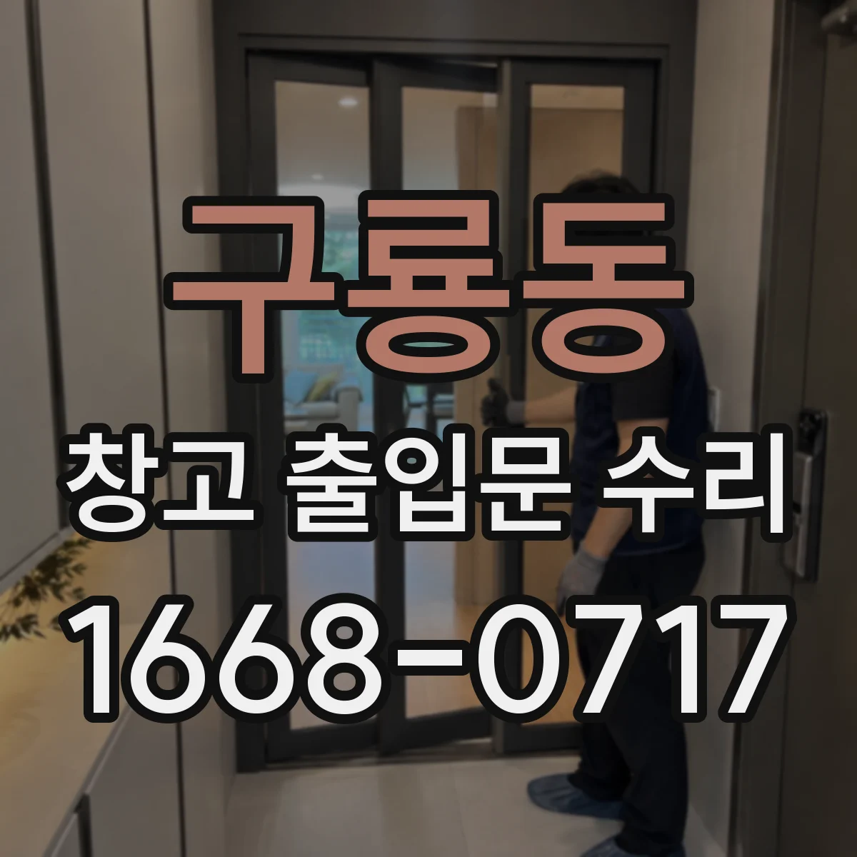 구룡동 창고 출입문 수리