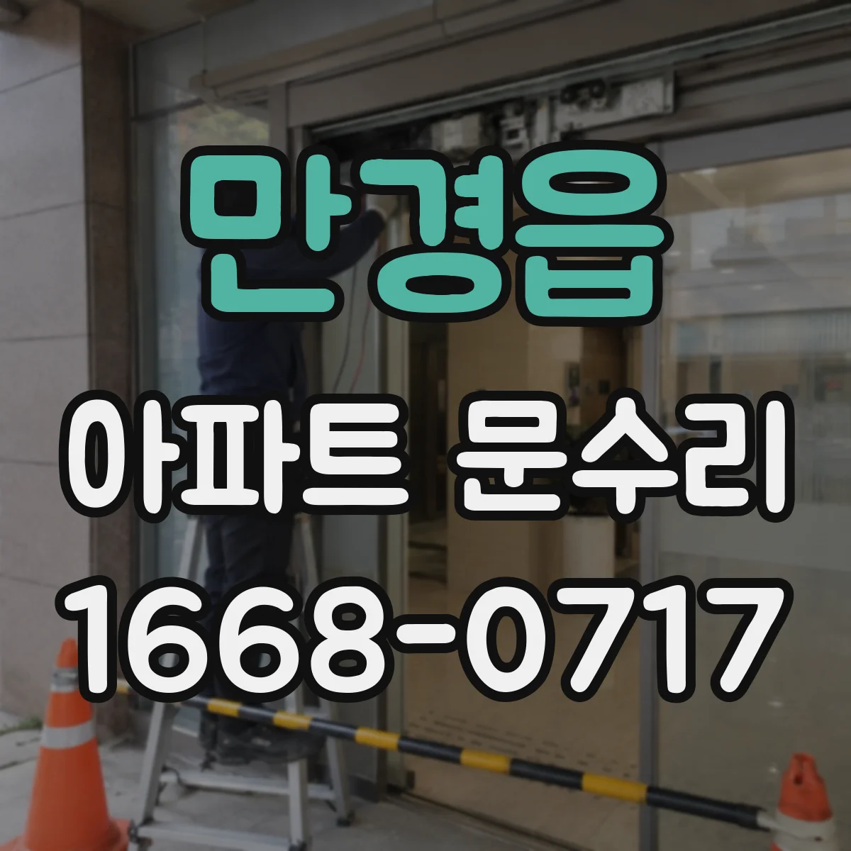 만경읍 아파트 문수리 분실 후 현관문 잠금장치 교체 비용 안내