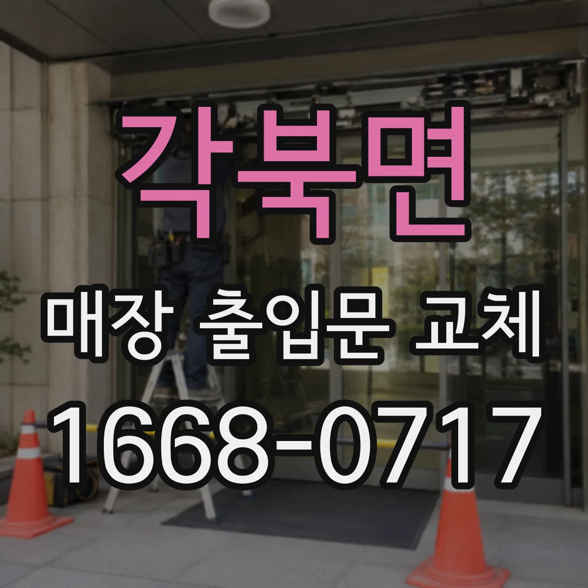 각북면 매장 출입문 교체