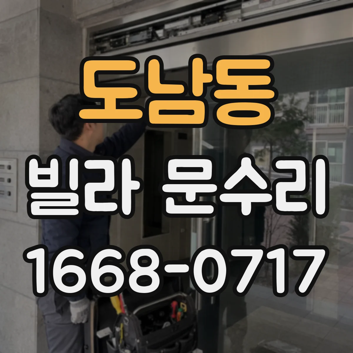 도남동 빌라 문수리