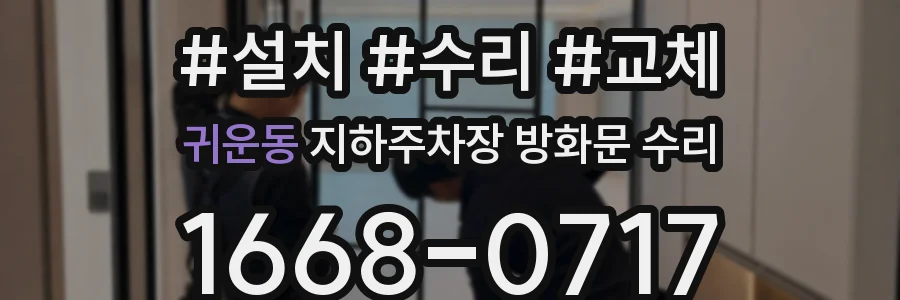 귀운동 지하주차장 방화문 수리