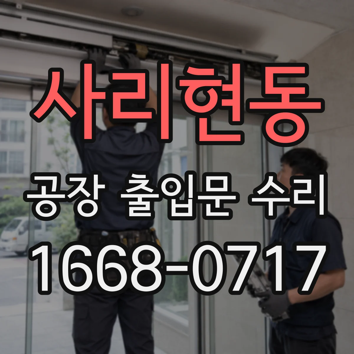사리현동 공장 출입문 수리