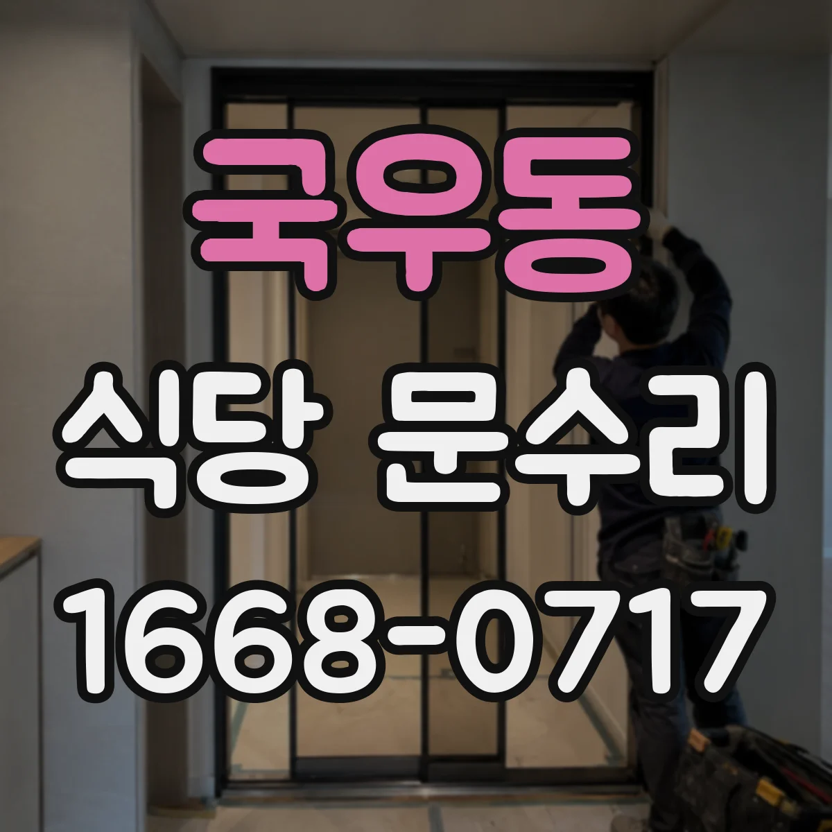 국우동 식당 문수리
