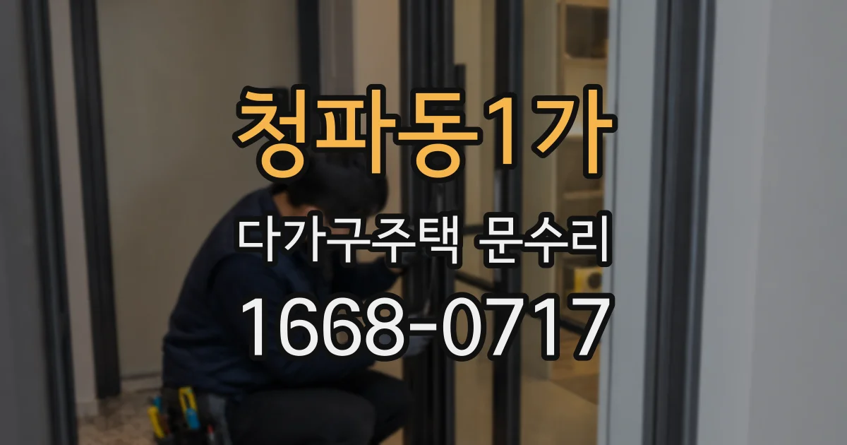 청파동1가 다가구주택 문수리