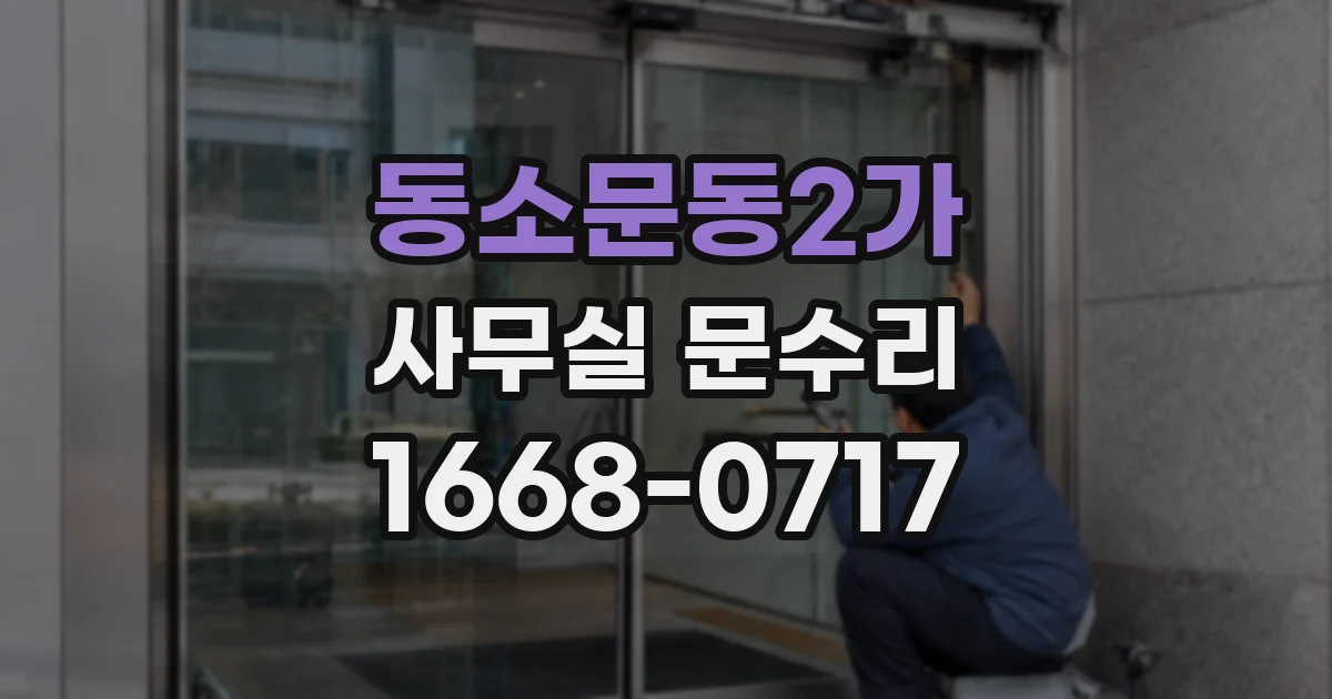 동소문동2가 사무실 문수리