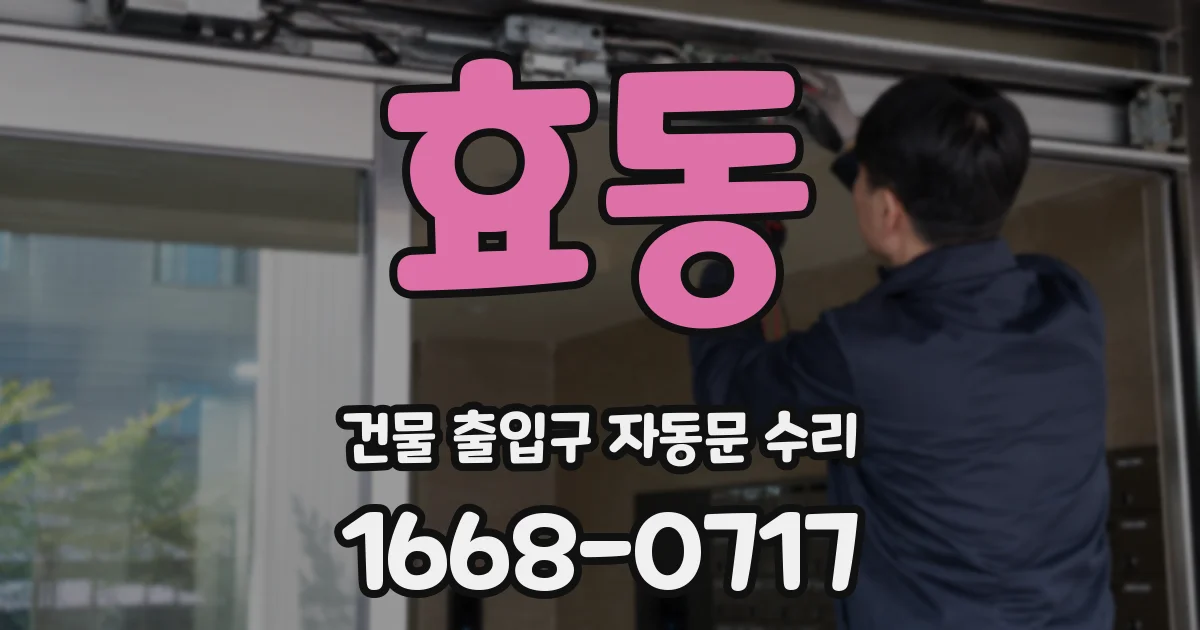 효동 건물 출입구 자동문 수리