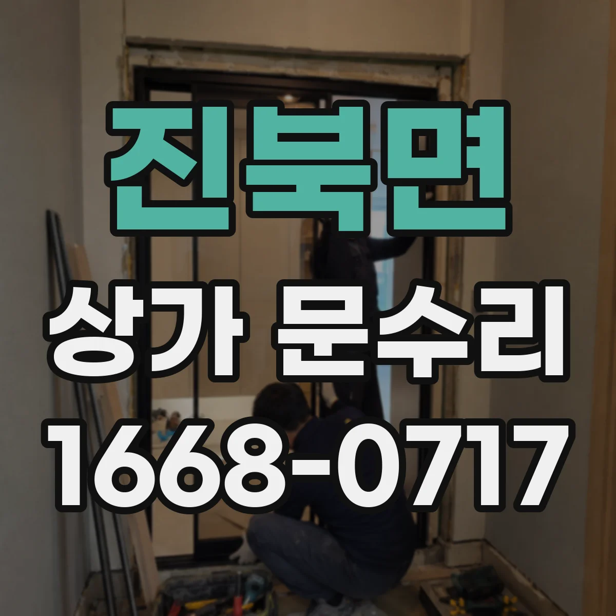 진북면 상가 문수리