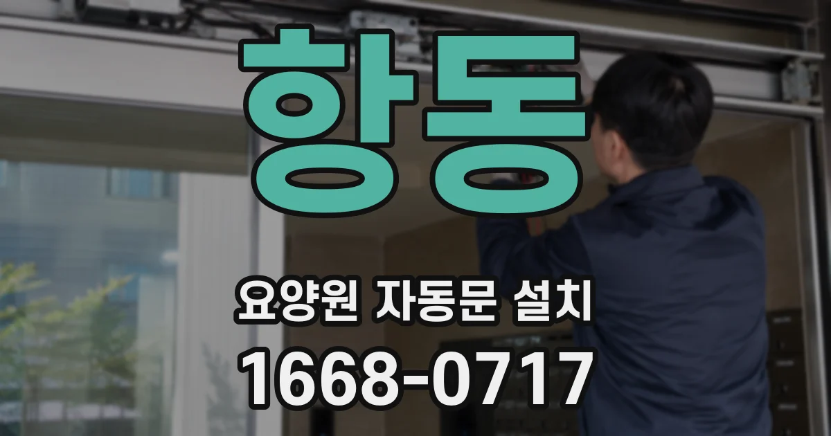 항동 요양원 자동문 설치