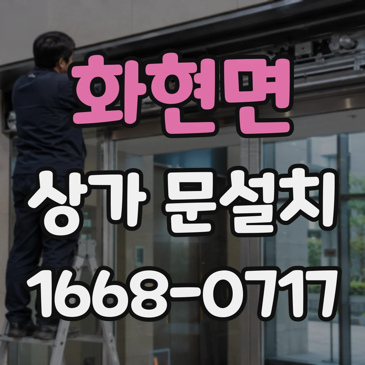 화현면 상가 문설치