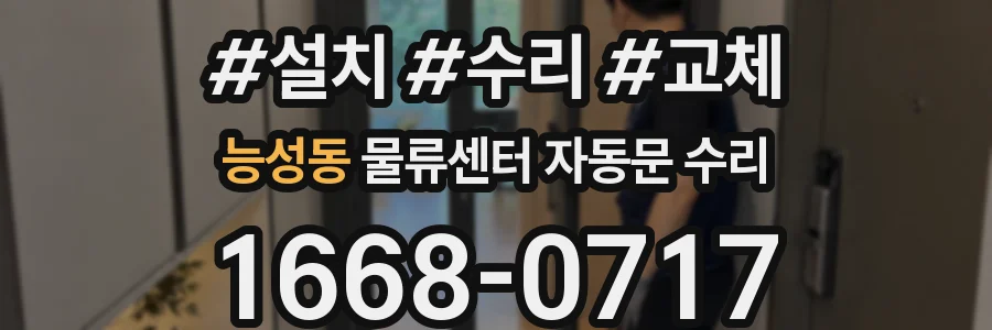 능성동 물류센터 자동문 수리