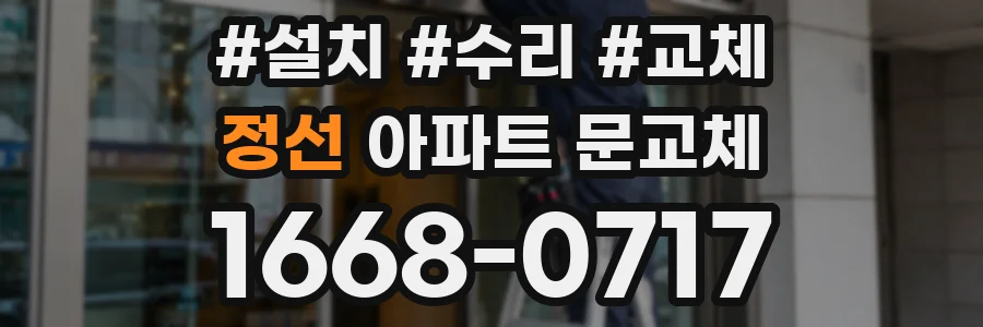 정선 아파트 문교체