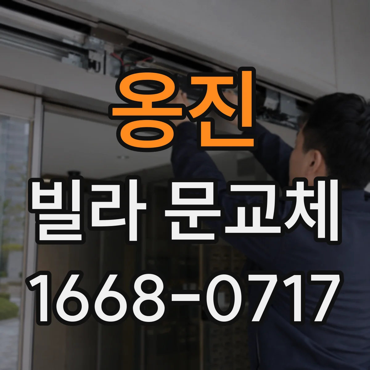 옹진 빌라 문교체 후 바람길 차단을 위한 틈새 조정
