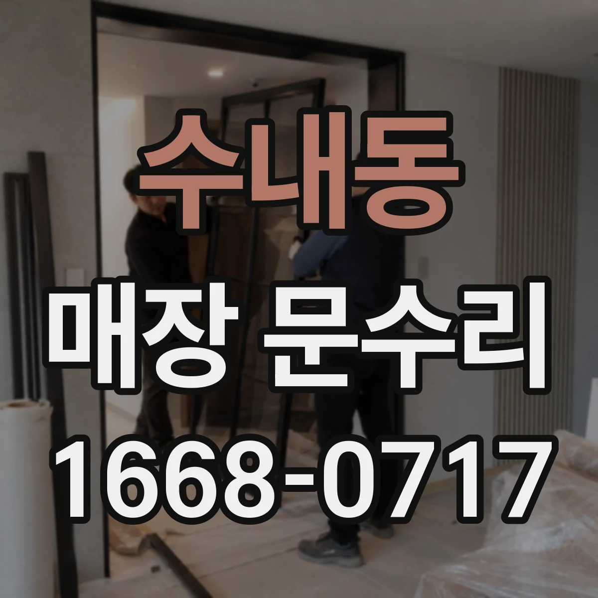 수내동 매장 문수리