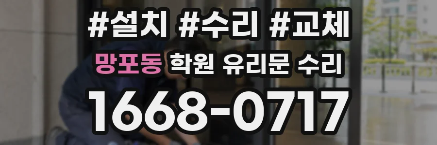 망포동 학원 유리문 수리