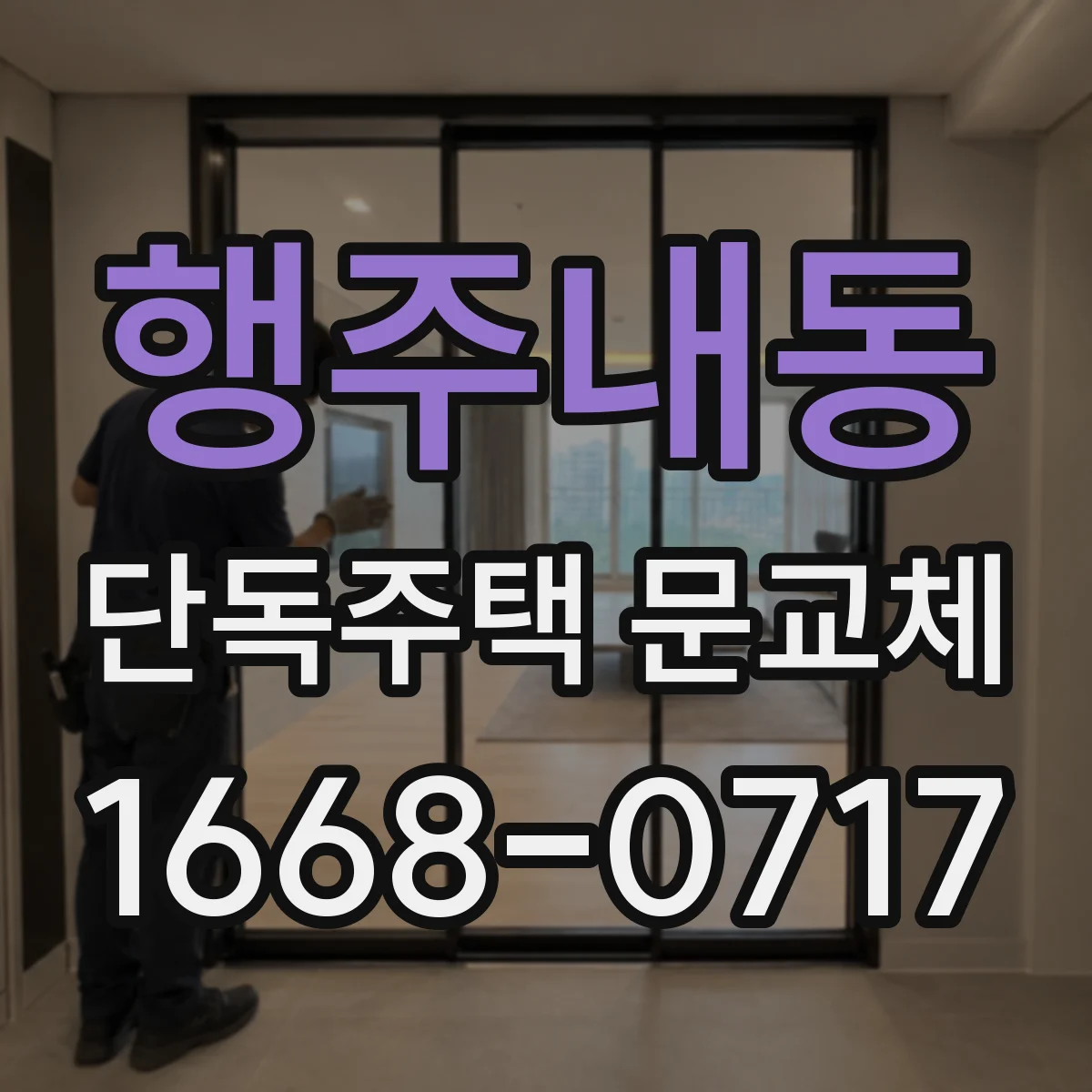 행주내동 단독주택 문교체