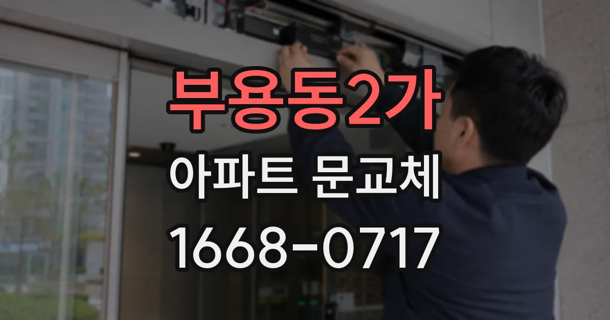 부용동2가 아파트 문교체