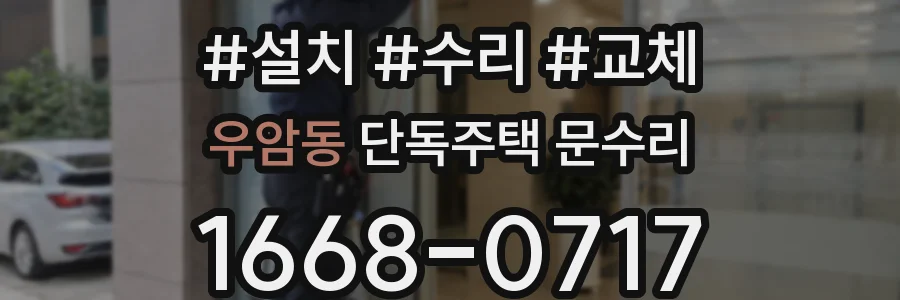우암동 단독주택 문수리