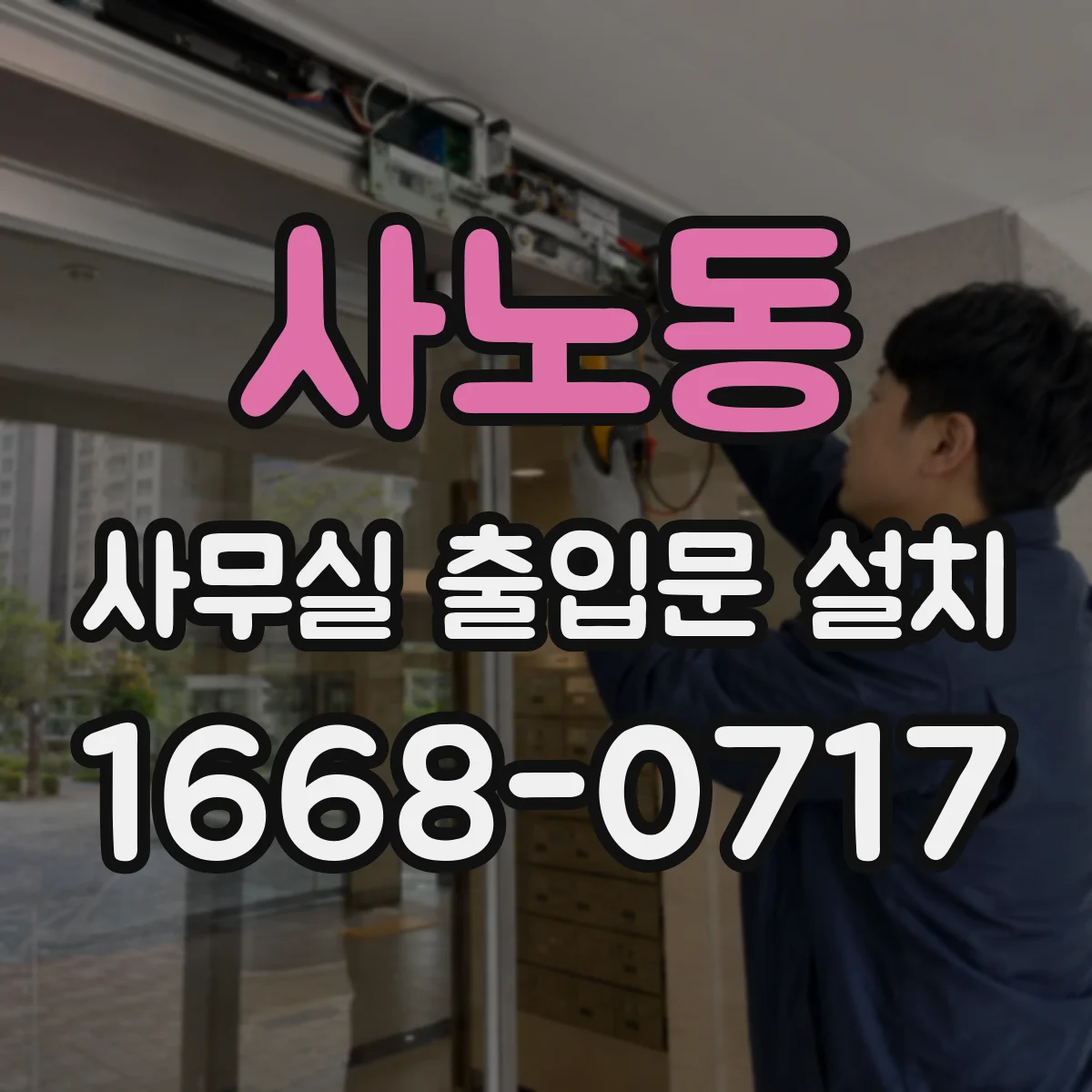 사노동 사무실 출입문 설치