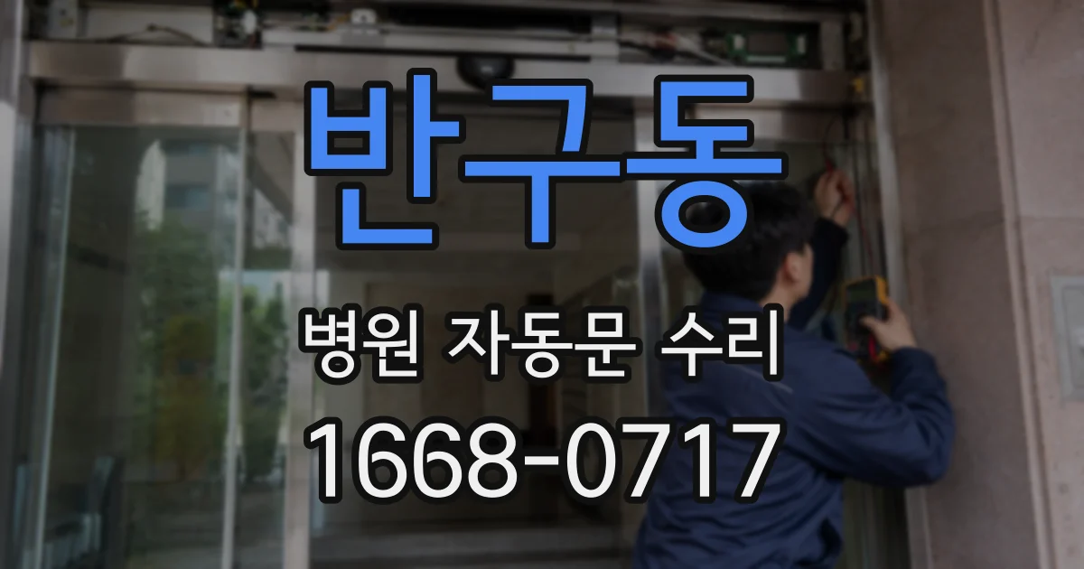 반구동 병원 자동문 수리