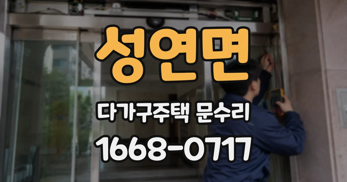 성연면 다가구주택 문수리