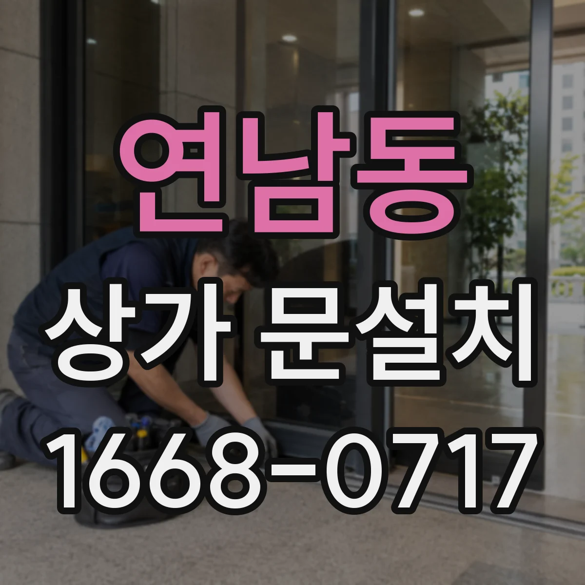 연남동 상가 문설치