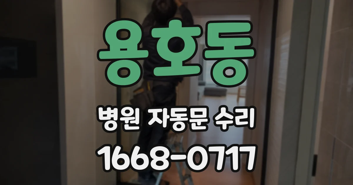 용호동 병원 자동문 수리