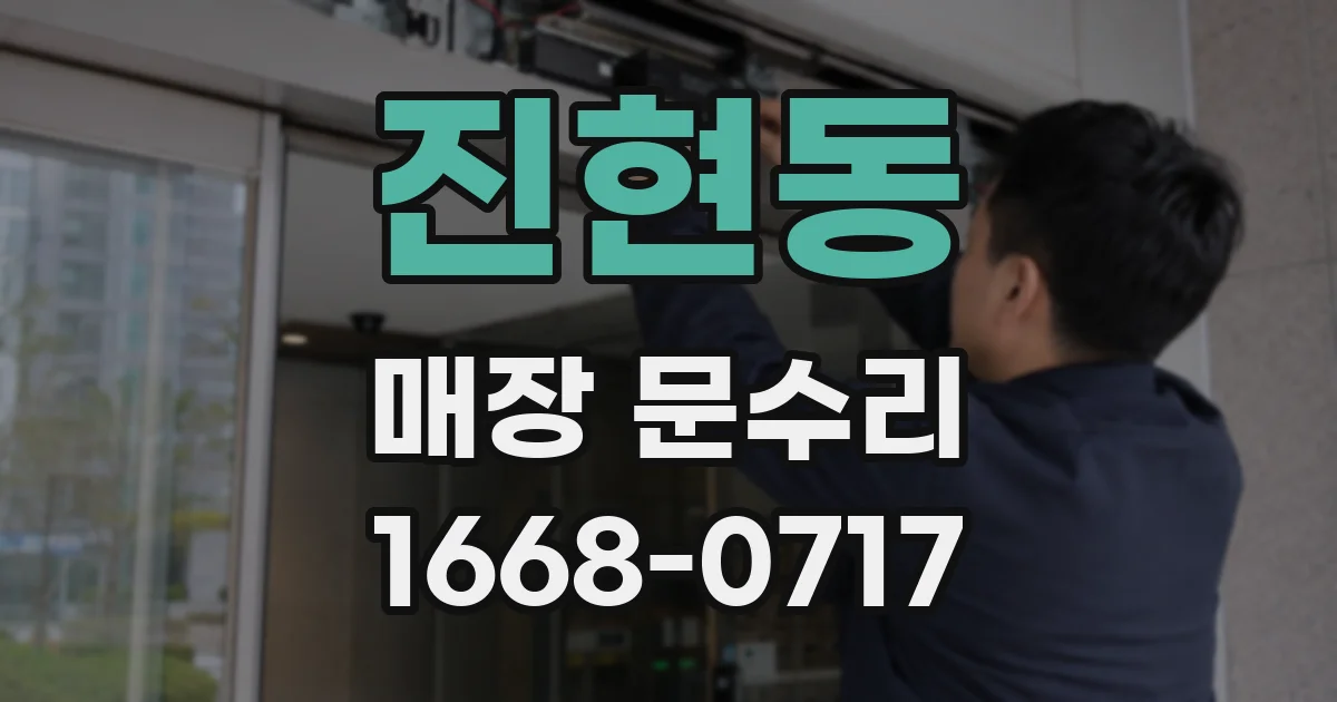 진현동 매장 문수리