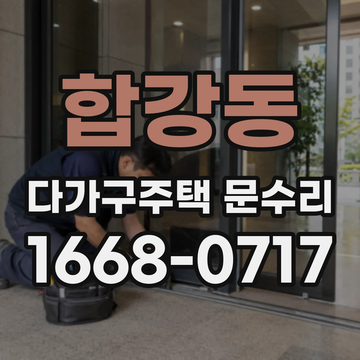 합강동 다가구주택 문수리 방수 가스켓이 떨어진 자리 깔끔하게 보수