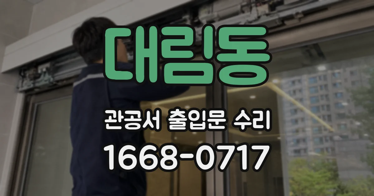 대림동 관공서 출입문 수리