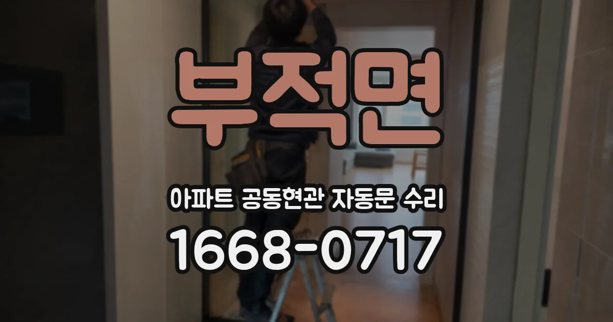 부적면 아파트 공동현관 자동문 수리