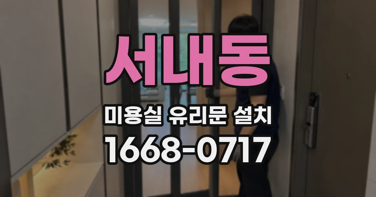 서내동 미용실 유리문 설치