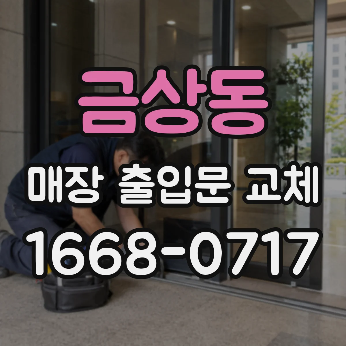 금상동 매장 출입문 교체