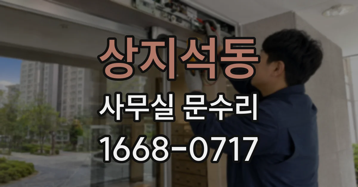 상지석동 사무실 문수리