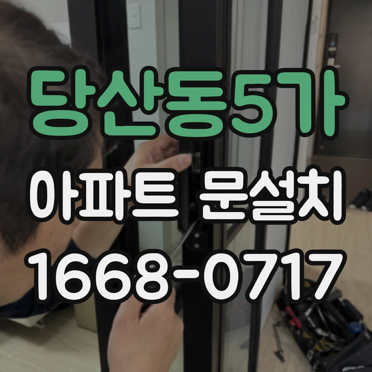당산동5가 아파트 문설치