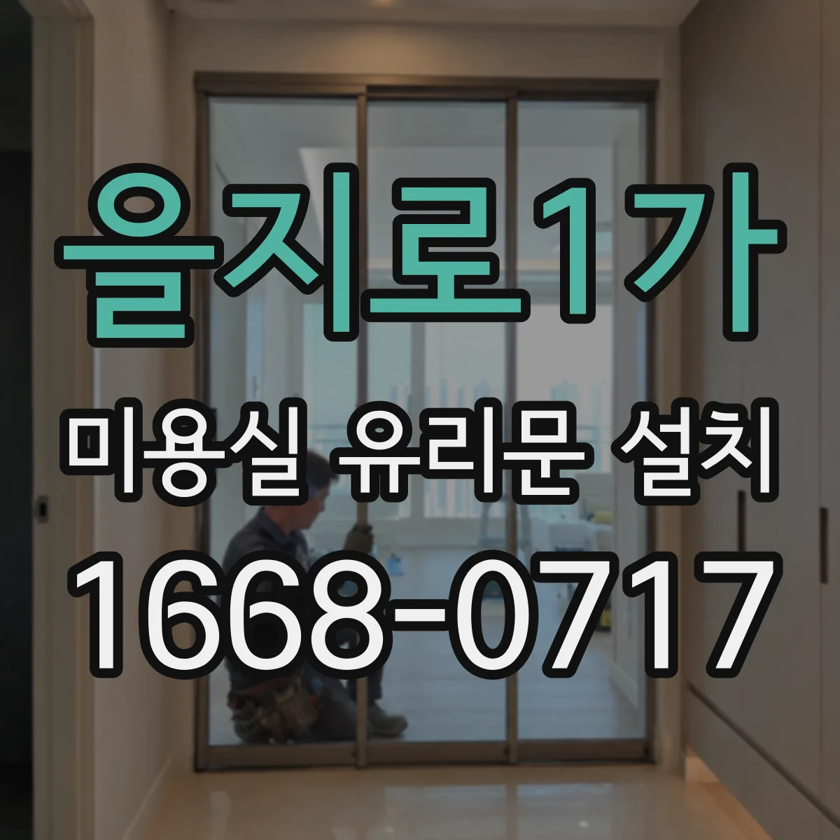 을지로1가 미용실 유리문 설치 서리 유리(프로스트) 선택 시 주의할 점