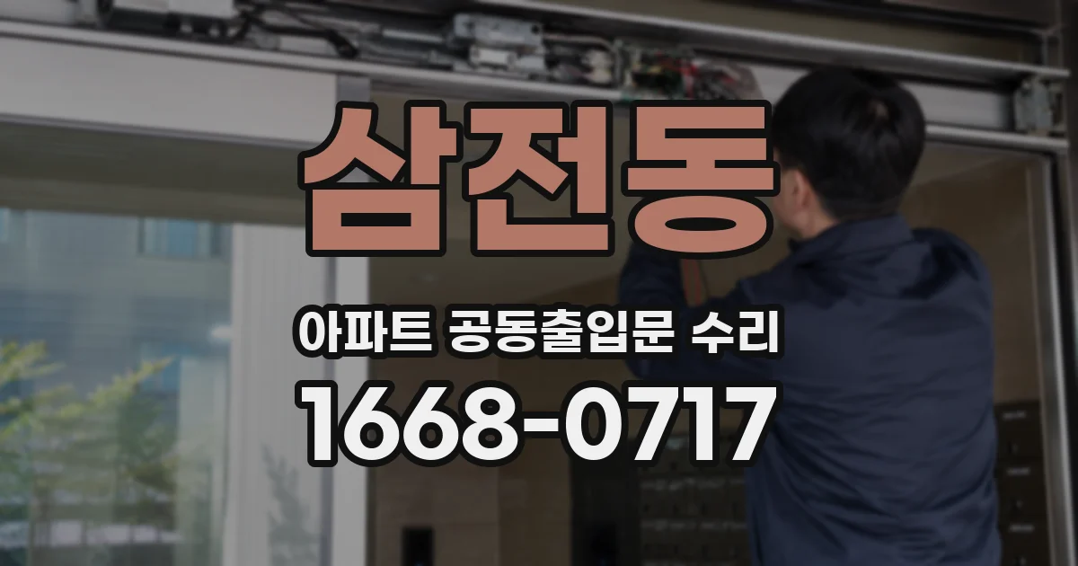 삼전동 아파트 공동출입문 수리