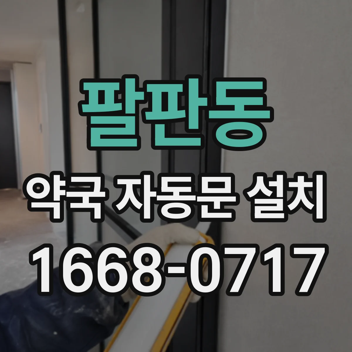 팔판동 약국 자동문 설치