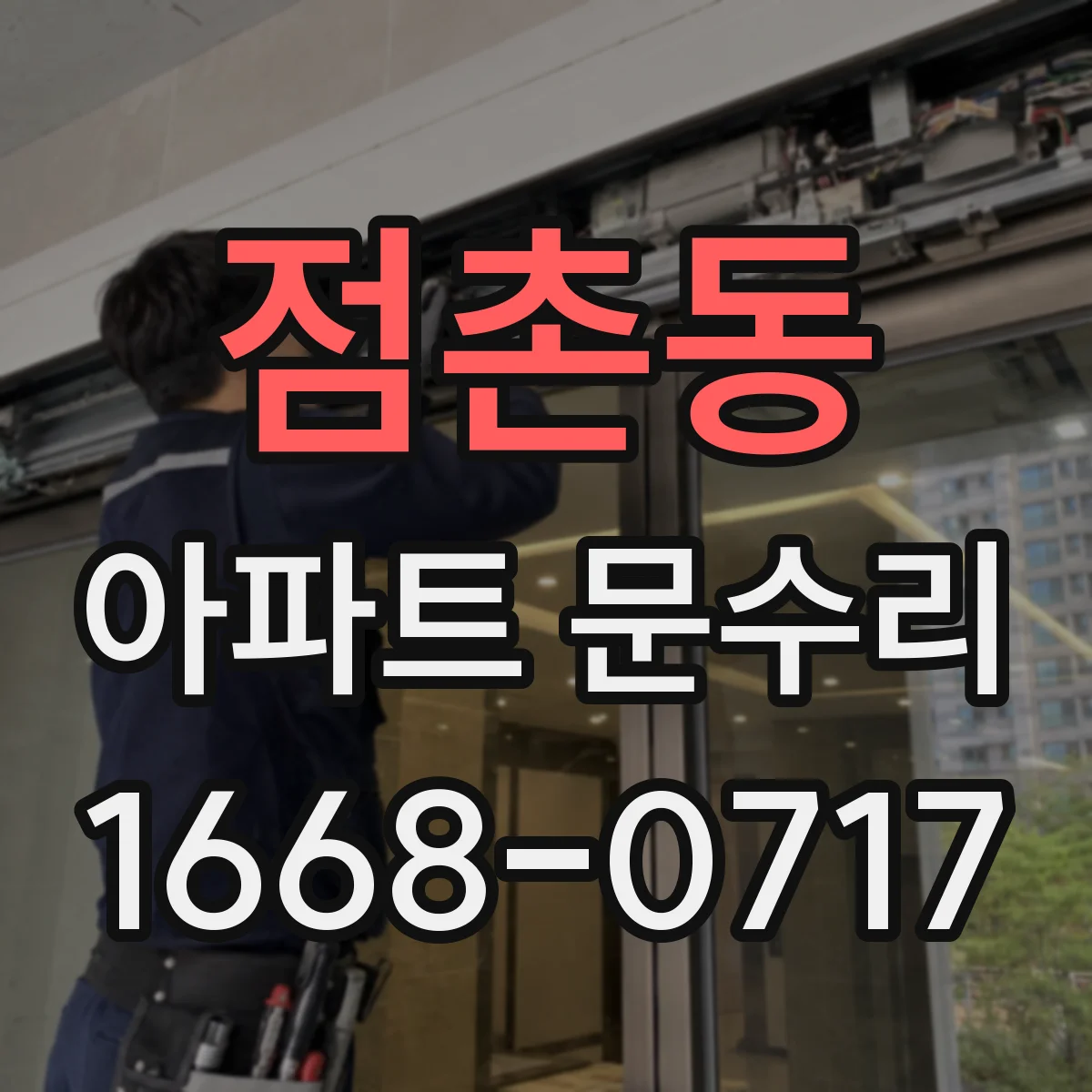 점촌동 아파트 문수리