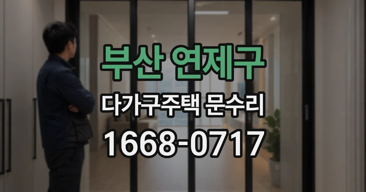 부산 연제구 다가구주택 문수리