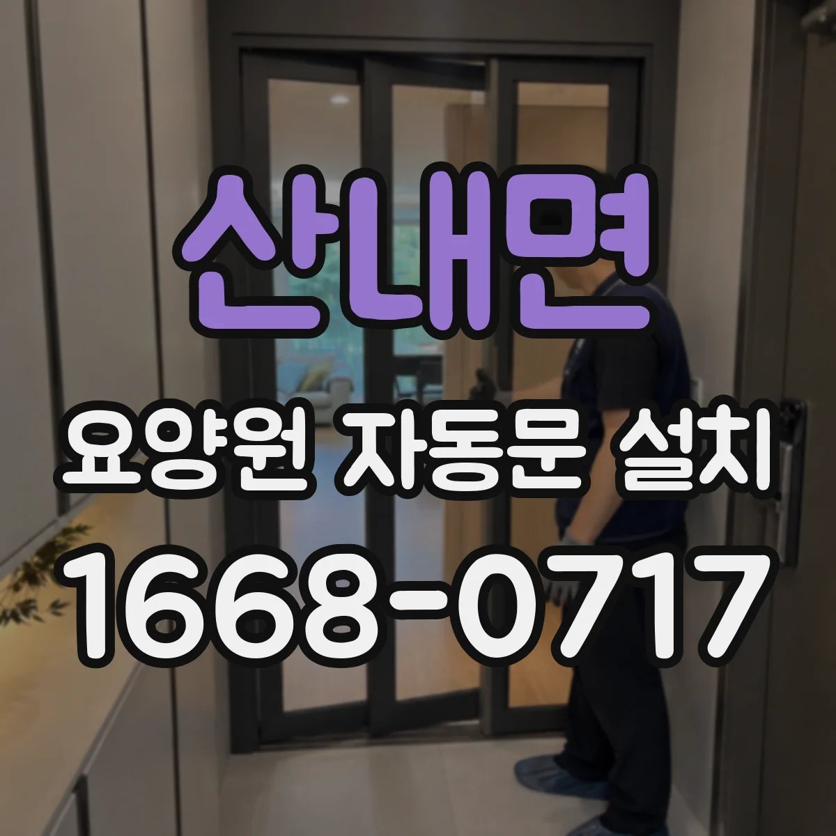 산내면 요양원 자동문 설치