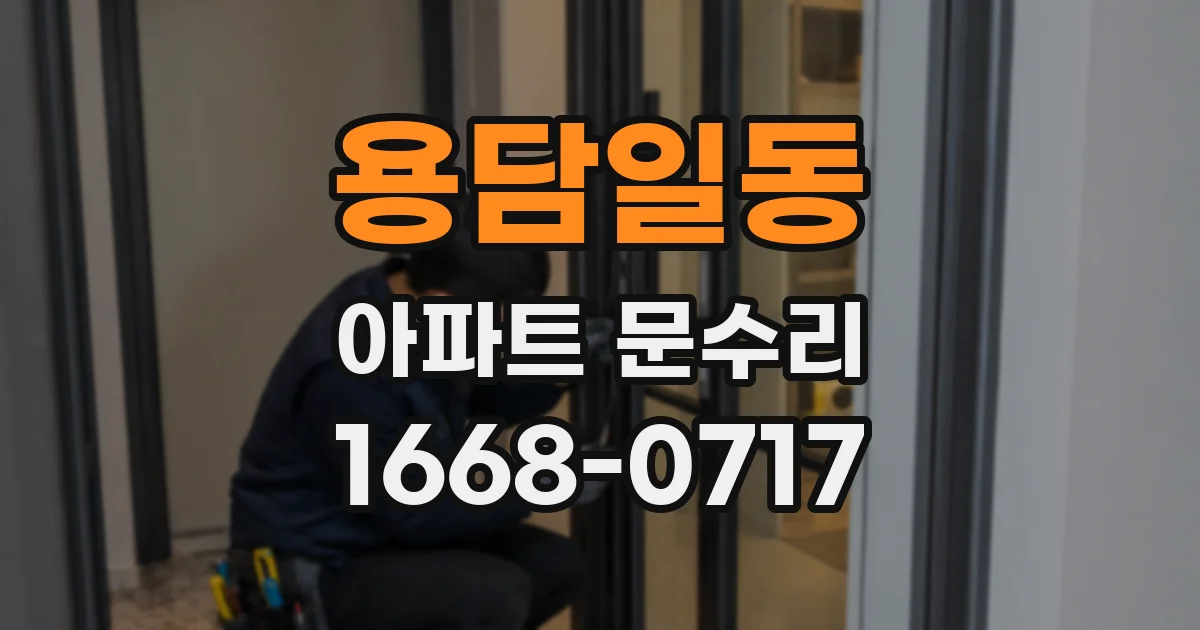 용담일동 아파트 문수리