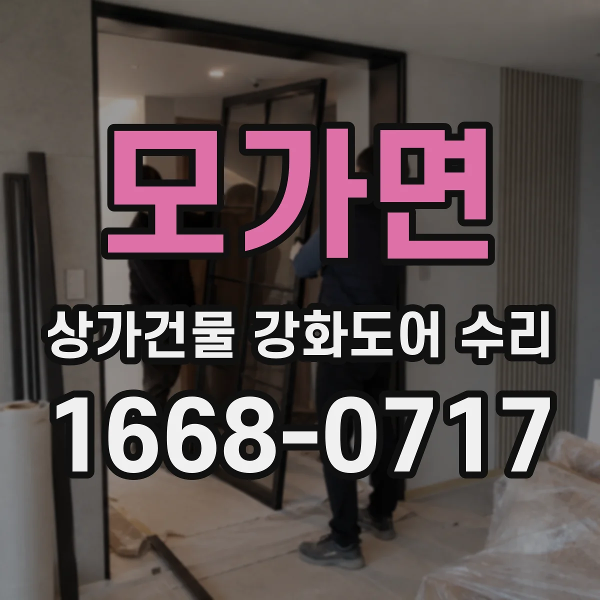 모가면 상가건물 강화도어 수리
