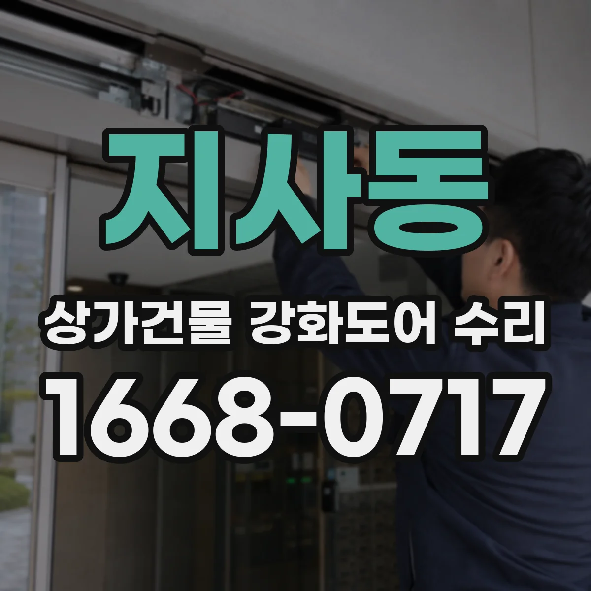 지사동 상가건물 강화도어 수리