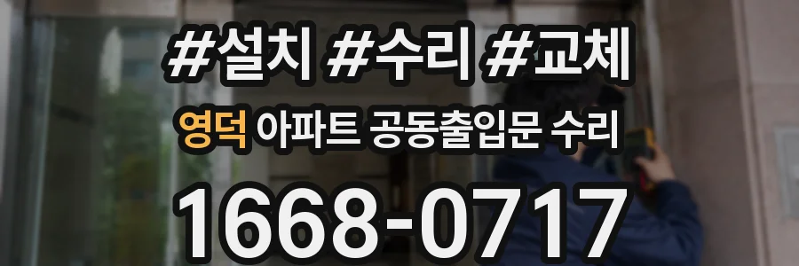 영덕 아파트 공동출입문 수리