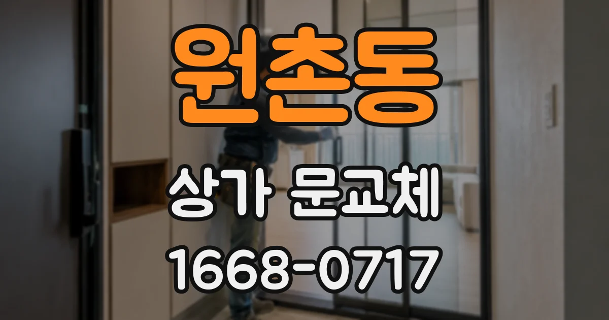 원촌동 상가 문교체