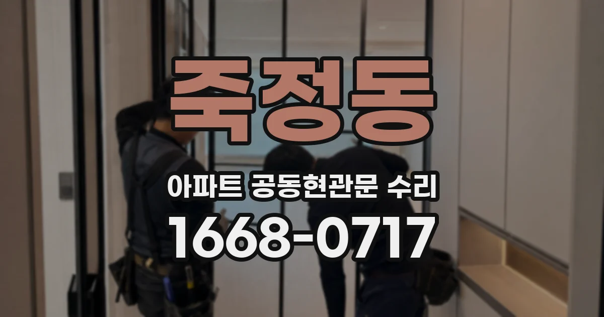 죽정동 아파트 공동현관문 수리