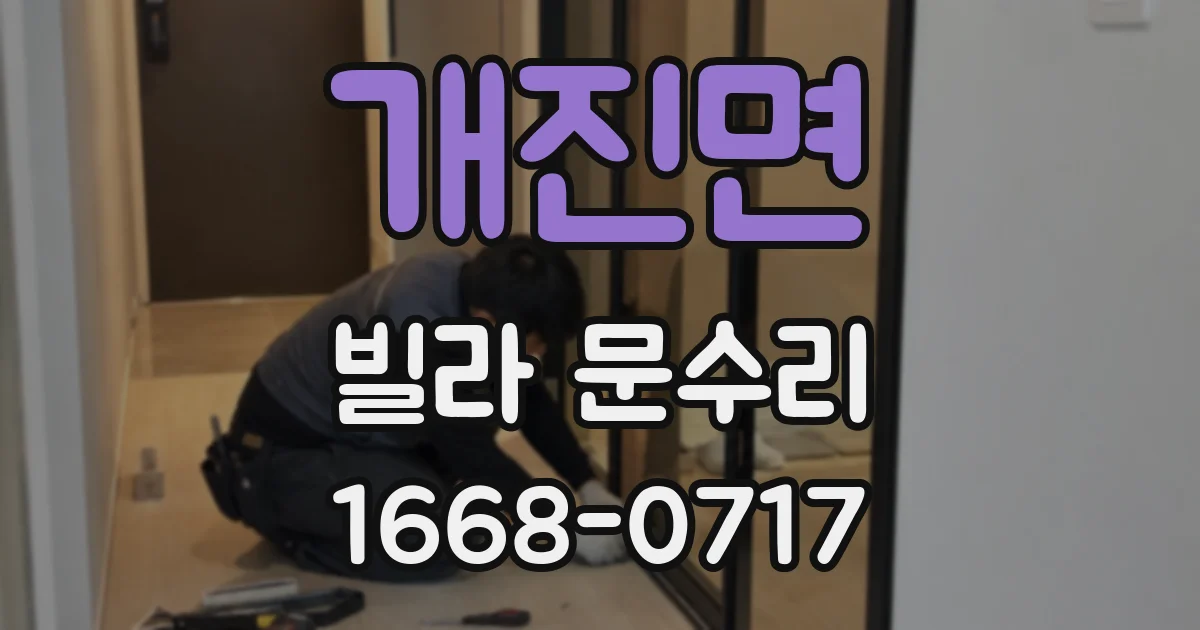 개진면 빌라 문수리