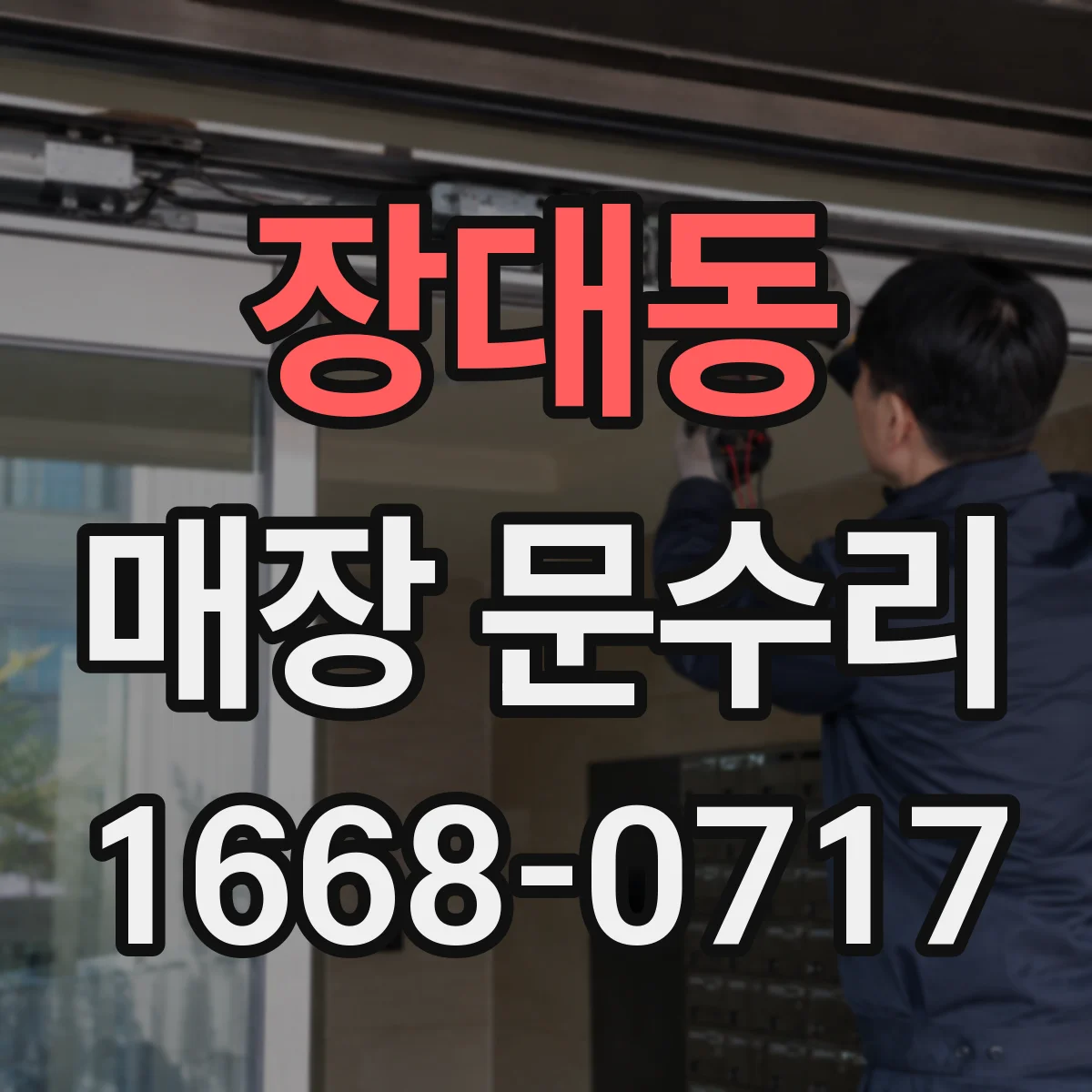 장대동 매장 문수리