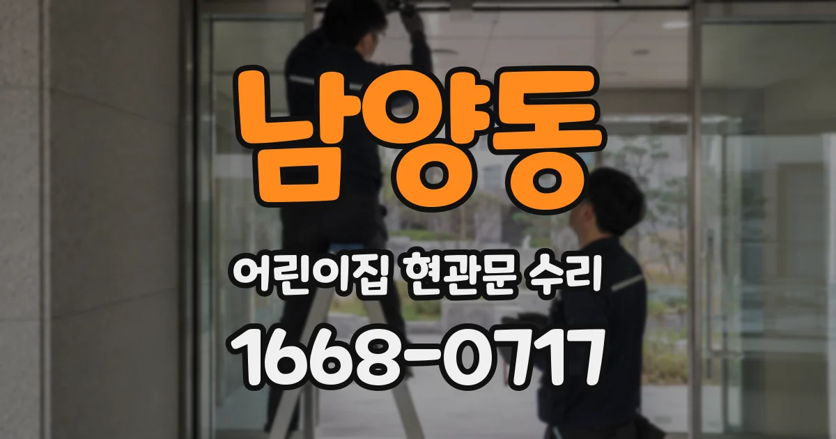 남양동 어린이집 현관문 수리